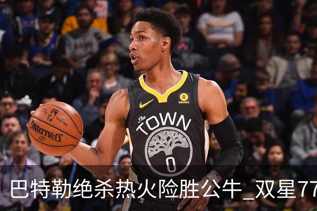 巴特勒绝杀热火险胜公牛 双星77分森林狼大胜